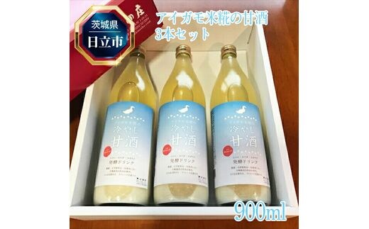 C-35 アイガモ米糀の甘酒 3本セット【 甘酒 茨城県 日立市 】