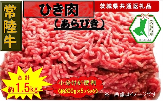 【常陸牛】ひき肉（あらびき）約1.5kg（茨城県共通返礼品）【常陸牛 茨城県産 日立市】