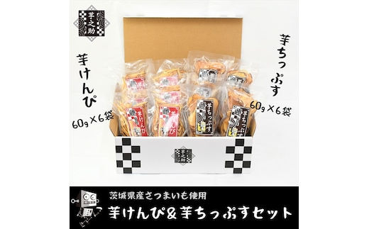 茨城県産さつまいも使用 芋之助のけんぴ＆チップスセット（けんぴ60g×6袋、チップス60g×6袋）【 さつまいも 茨城県 日立市 】
