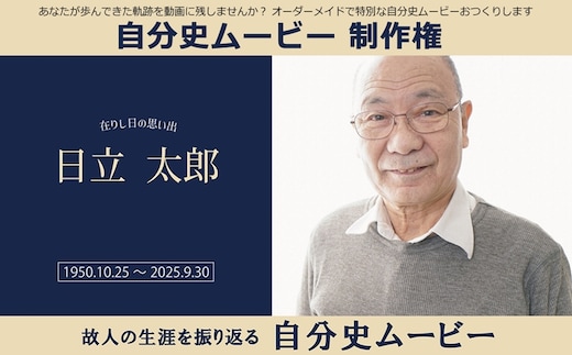 あなたが歩んできた軌跡を動画に残しませんか？オーダーメイドで特別な自分史ムービーおつくりします 自分史ムービー 制作権【 茨城県 日立市 】