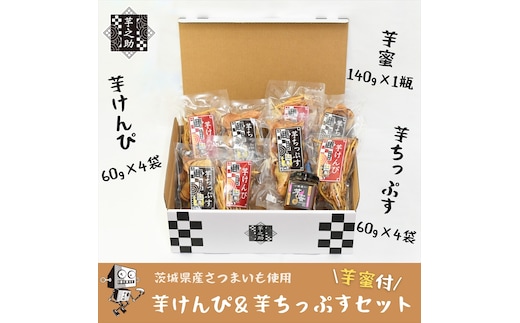 茨城県産さつまいも使用 芋之助のけんぴ＆チップス・芋蜜付セット（けんぴ60g×4袋、チップス60g×4袋）【 さつまいも 茨城県 日立市 】