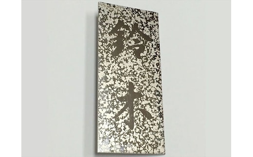 〈オーダーメイド〉表札シルバー ステンレス 180mm×80mm 【SUS オリジナル エッチング 銘板 縦型 】