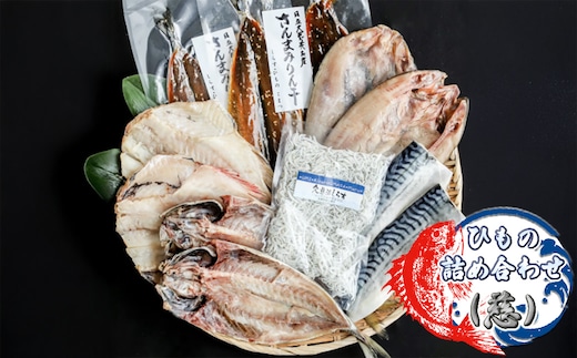 ひもの詰め合わせ（慈）【 小松水産 茨城県 日立市 】