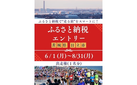 ひたちシーサイドマラソン2026 フルマラソンエントリー（1名様）2026年11月15日開催【 マラソン 茨城県 日立市 】