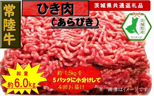 【4か月定期便】【常陸牛】ひき肉（あらびき）約1.5kg【定期便】計4回 総量約6kg（茨城県共通返礼品）【常陸牛 茨城県産 日立市】