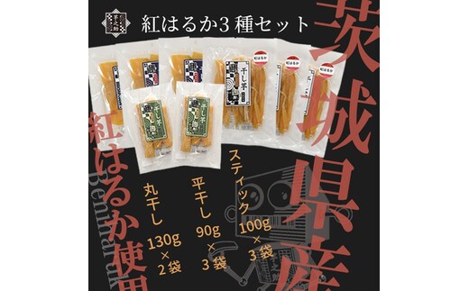 茨城県産さつまいも使用 芋之助の紅はるか3種セット（平干し90g×3袋、スティック100g×3袋、丸干し130g×2袋）【 さつまいも 茨城県 日立市 】