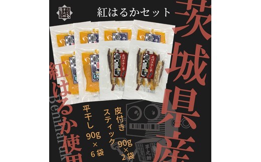 茨城県産さつまいも使用 芋之助の紅はるかセット （90g×6袋、皮付きスティック90g×2袋）【 さつまいも 茨城県 日立市 】