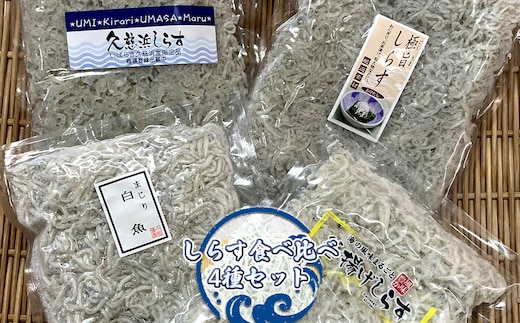 しらす食べ比べ4種セット【 小松水産 茨城県 日立市 】