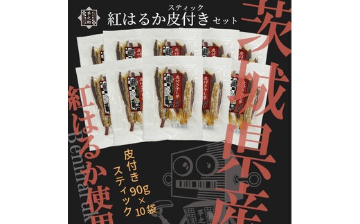 茨城県産さつまいも使用 芋之助の紅はるか皮付きスティックセット（皮付き90ｇ×10袋）【 さつまいも 茨城県 日立市 】