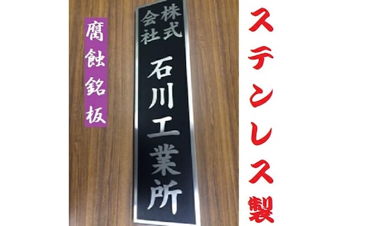 〈オーダーメイド〉表札700mm×180mmエッチング文字 【ステンレス ヘアライン仕上げ 黒塗装 会社 腐蝕銘板】