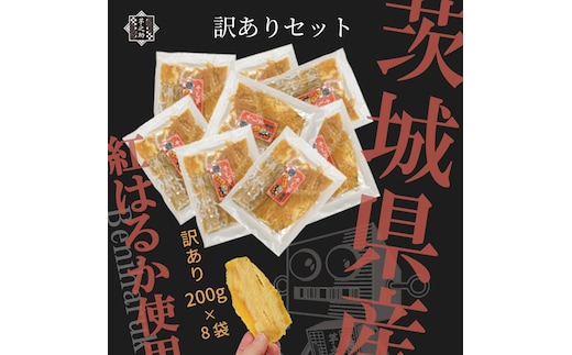 茨城県産さつまいも使用 芋之助の訳ありセット［B品］（200g×8袋）【 さつまいも 茨城県 日立市 】