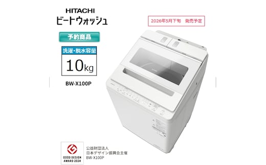 【日立全自動洗濯機ビートウォッシュ】BW-X100P(Ｗ)【 HITACHI 日立 家電 茨城県 日立市 】