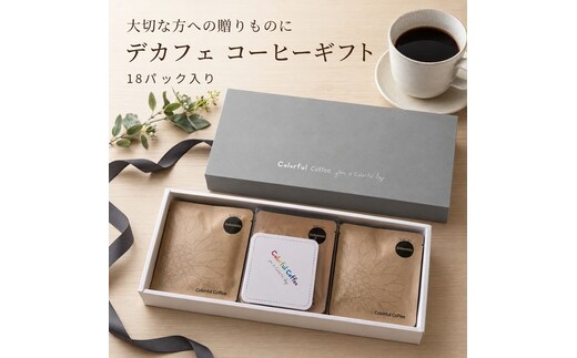 18パック入りギフト通常印刷 ★デカフェ★ インドネシアマンデリン オリジナルコースター付【 コーヒー 茨城県 日立市 】