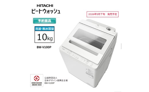 【日立全自動洗濯機ビートウォッシュ】BW-V100P(Ｗ)【 HITACHI 日立 家電 茨城県 日立市 】