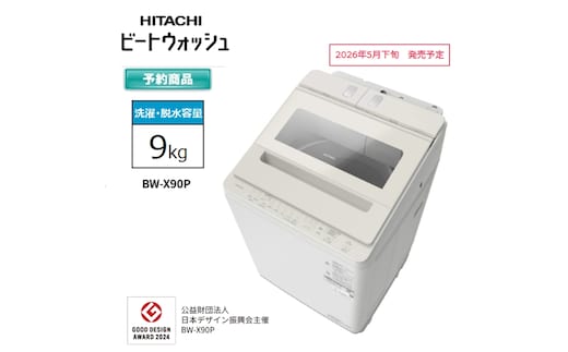 【日立全自動洗濯機ビートウォッシュ】BW-X90P(C)【 HITACHI 日立 家電 茨城県 日立市 】