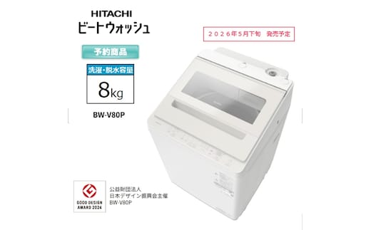 【日立全自動洗濯機ビートウォッシュ】BW-V80P(C)【 HITACHI 日立 家電 茨城県 日立市 】