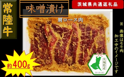 【常陸牛】常陸牛の味噌漬け（肩ロース肉）約400g（茨城県共通返礼品）【常陸牛 茨城県産 日立市】