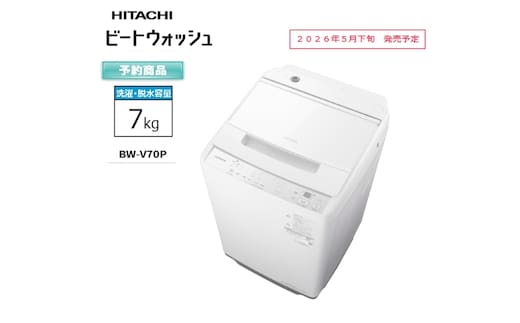 【日立全自動洗濯機ビートウォッシュ】BW-V70P(W)【 HITACHI 日立 家電 茨城県 日立市 】