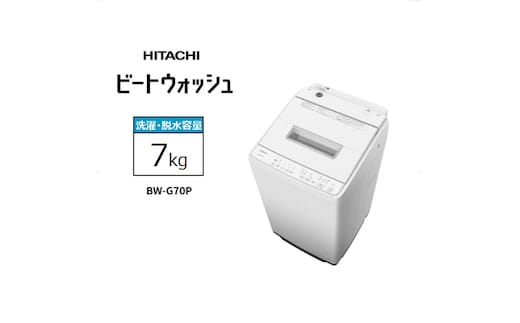 【日立全自動洗濯機ビートウォッシュ】BW-G70P(W)【 HITACHI 日立 家電 茨城県 日立市 】