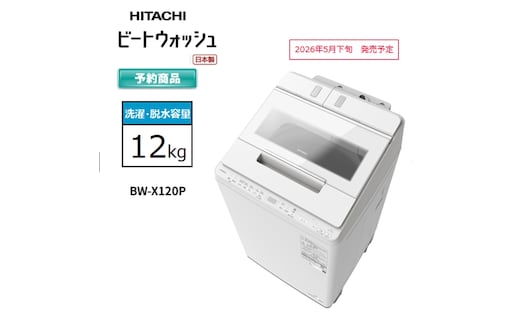 【日立全自動洗濯機ビートウォッシュ】BW-X120P(W)【 HITACHI 日立 家電 茨城県 日立市 】