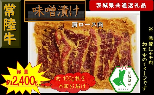 【6か月定期便】【常陸牛】常陸牛の味噌漬け（肩ロース肉）約400g【定期便】計6回 総量約2,400g（茨城県共通返礼品）【常陸牛 茨城県産 日立市】
