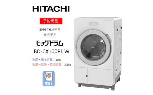 【ドラム式洗濯乾燥機ビッグドラム】BD-CX100P L(W) 〈出荷時期：2026年6月中旬以降〉【洗濯機 HITACHI 日立 家電 茨城県 日立市】