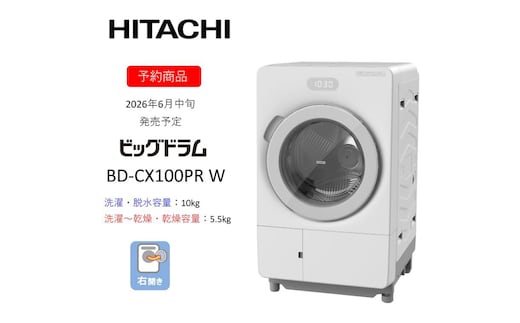 【ドラム式洗濯乾燥機ビッグドラム】BD-CX100P R(W) 〈出荷時期：2026年6月中旬以降〉【洗濯機 HITACHI 日立 家電 茨城県 日立市】