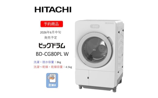【ドラム式洗濯乾燥機ビッグドラム】BD-CG80P L(W) 〈出荷時期：2026年6月中旬以降〉【洗濯機 HITACHI 日立 家電 茨城県 日立市】
