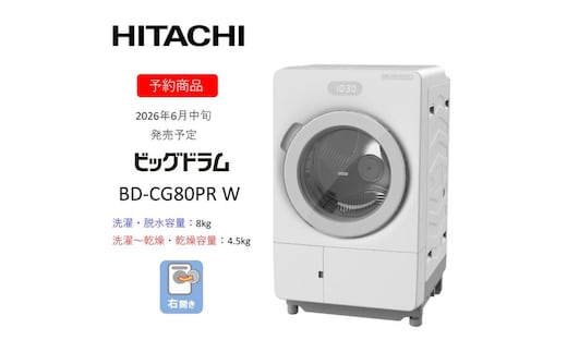 【ドラム式洗濯乾燥機ビッグドラム】BD-CG80P R(W) 〈出荷時期：2026年6月中旬以降〉【洗濯機 HITACHI 日立 家電 茨城県 日立市】