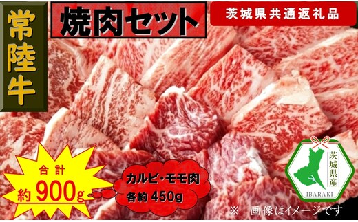 【常陸牛】焼肉セット 約900g（茨城県共通返礼品）【常陸牛 茨城県産 日立市】