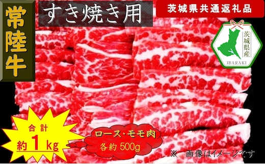 【常陸牛】すき焼き用肉 約1kg（茨城県共通返礼品）【常陸牛 茨城県産 日立市】