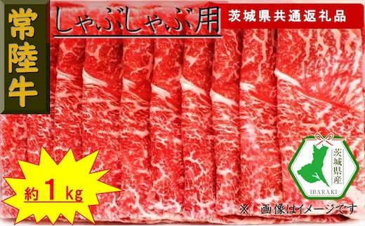 【常陸牛】しゃぶしゃぶ用肉 約1kg（茨城県共通返礼品）【常陸牛 茨城県産 日立市】