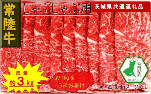 【3か月定期便】【常陸牛】しゃぶしゃぶ用肉 約1kg【定期便】計3回 総量約3kg（茨城県共通返礼品）【常陸牛 茨城県産 日立市】