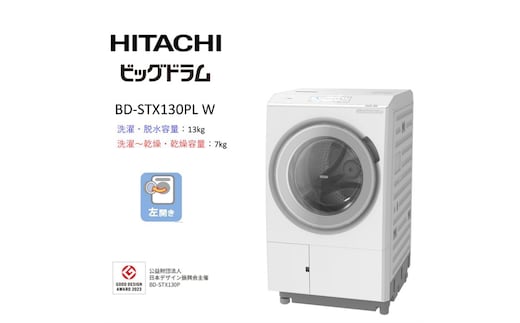 【日立ドラム式洗濯乾燥機ビッグドラム】BD-STX130P L(W)【洗濯機 HITACHI 日立 家電 茨城県 日立市】