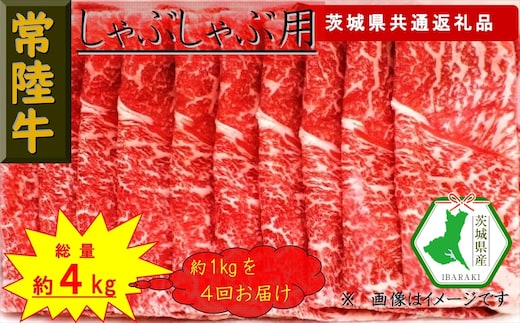 【4か月定期便】【常陸牛】しゃぶしゃぶ用肉 約1kg【定期便】計4回 総量約4kg（茨城県共通返礼品）【常陸牛 茨城県産 日立市】