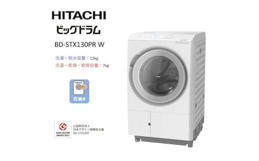 【日立ドラム式洗濯乾燥機ビッグドラム】BD-STX130P R(W)【洗濯機 HITACHI 日立 家電 茨城県 日立市】