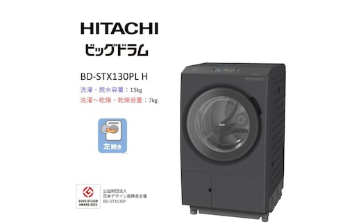 【日立ドラム式洗濯乾燥機ビッグドラム】BD-STX130P L(H)【洗濯機 HITACHI 日立 家電 茨城県 日立市】