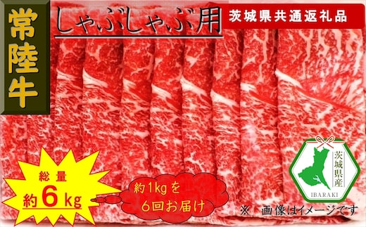 【6か月定期便】【常陸牛】しゃぶしゃぶ用肉 約1kg【定期便】計6回 総量約6kg（茨城県共通返礼品）【常陸牛 茨城県産 日立市】
