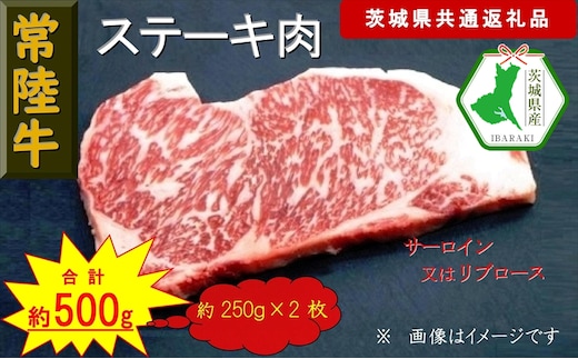 【常陸牛】ステーキ用肉 約500g（茨城県共通返礼品）【常陸牛 茨城県産 日立市】