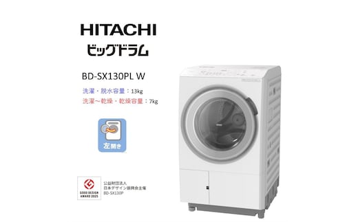 【日立ドラム式洗濯乾燥機ビッグドラム】BD-SX130P L(W)【洗濯機 HITACHI 日立 家電 茨城県 日立市】