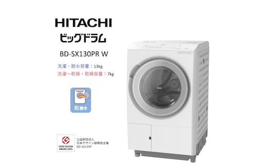 【日立ドラム式洗濯乾燥機ビッグドラム】BD-SX130P R(W)【洗濯機 HITACHI 日立 家電 茨城県 日立市】