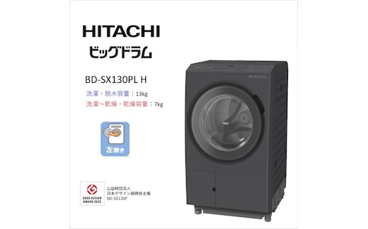 【日立ドラム式洗濯乾燥機ビッグドラム】BD-SX130P L(H)【洗濯機 HITACHI 日立 家電 茨城県 日立市】