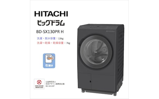【日立ドラム式洗濯乾燥機ビッグドラム】BD-SX130P R(H)【洗濯機 HITACHI 日立 家電 茨城県 日立市】