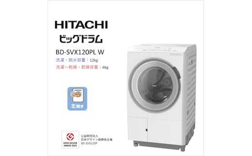 【日立ドラム式洗濯乾燥機ビッグドラム】BD-SVX120P L(W)【洗濯機 HITACHI 日立 家電 茨城県 日立市】