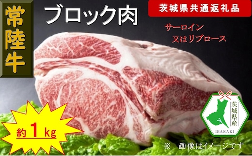 【常陸牛】ブロック肉 約1kg（茨城県共通返礼品）【常陸牛 茨城県産 日立市】