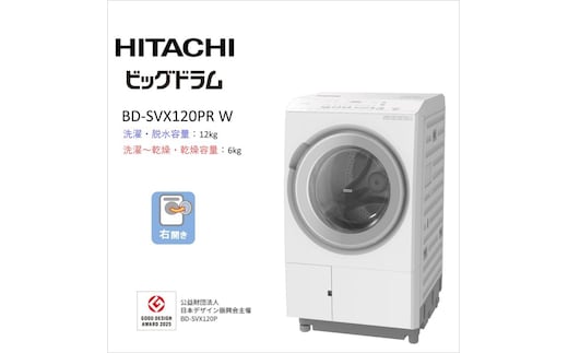 【日立ドラム式洗濯乾燥機ビッグドラム】BD-SVX120P R(W)【洗濯機 HITACHI 日立 家電 茨城県 日立市】