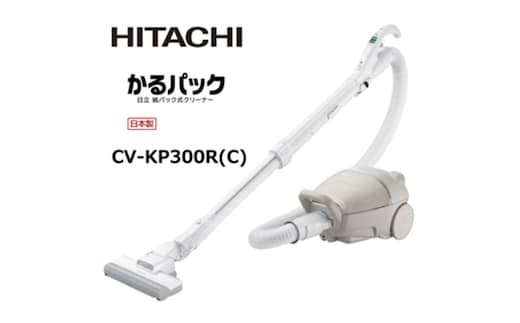 【日立紙パック式】掃除機 CV-KP300R(C)【 紙パック 掃除機 HITACHI 日立 家電 茨城県 日立市 】