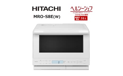 【日立ヘルシーシェフ「過熱水蒸気」オーブンレンジ 】 MRO-S8E(W)【 HITACHI 日立 家電 電子レンジ オーブンレンジ 茨城県 日立市 】