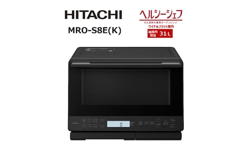 【日立ヘルシーシェフ「過熱水蒸気」オーブンレンジ 】 MRO-S8E(K)【 HITACHI 日立 家電 電子レンジ オーブンレンジ 茨城県 日立市 】