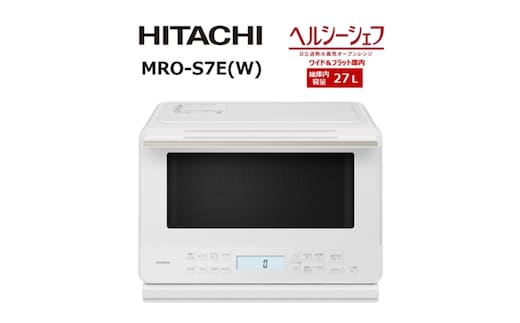 【日立ヘルシーシェフ「過熱水蒸気」オーブンレンジ 】 MRO-S7E(W)【 HITACHI 日立 家電 電子レンジ オーブン レンジ 茨城県 日立市 】